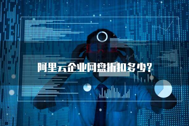 阿里云企业网盘折扣多少？