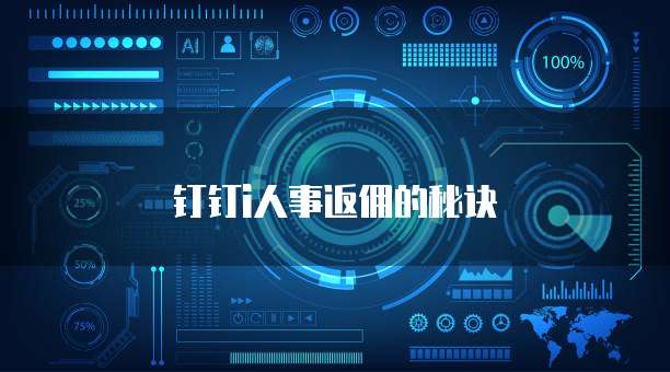 钉钉i人事返佣的秘诀