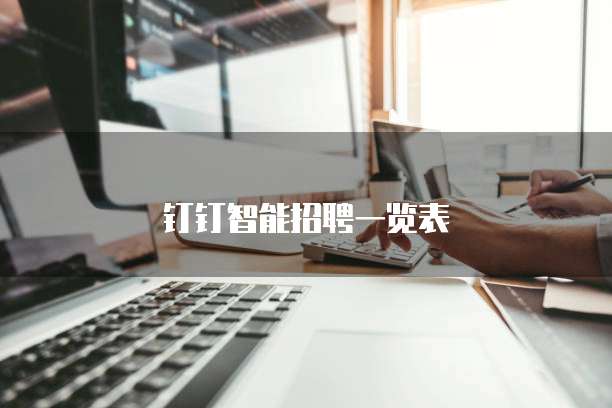 钉钉智能招聘一览表