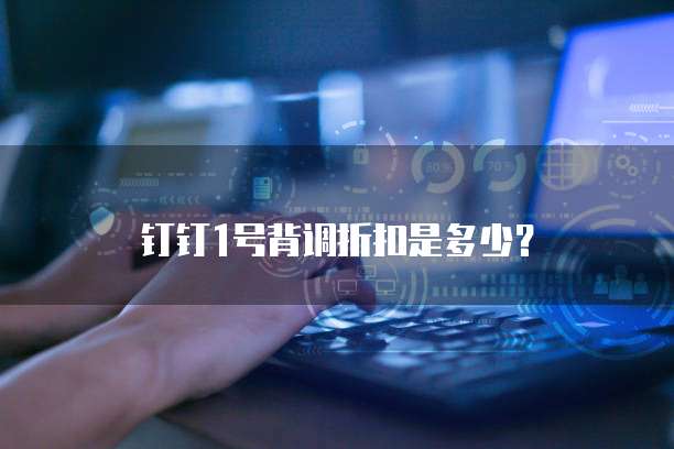 钉钉1号背调折扣是多少？