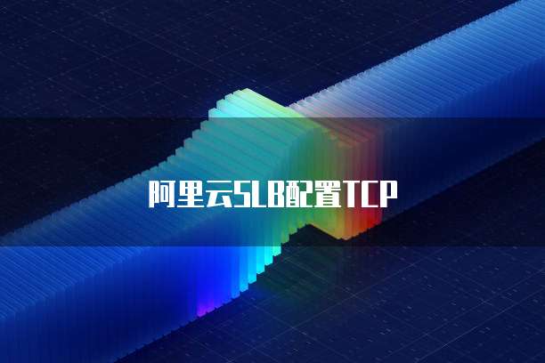 阿里云SLB配置TCP