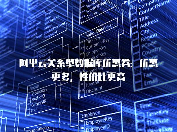阿里云关系型数据库优惠券:优惠更多,性价比更高