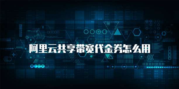阿里云共享带宽代金券怎么用