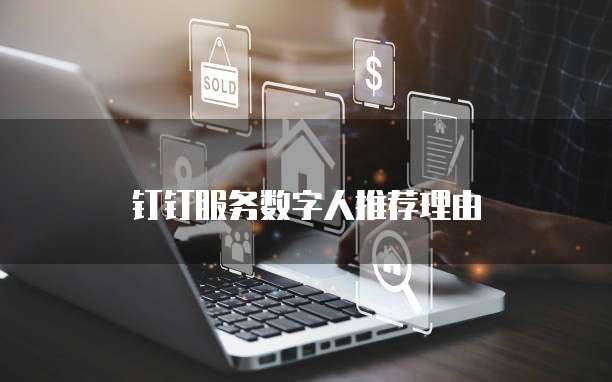 钉钉服务数字人推荐理由