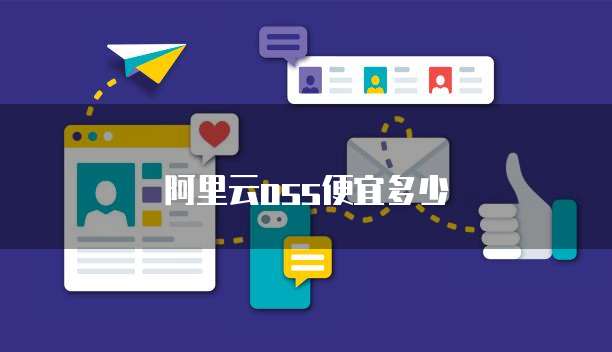 阿里云oss便宜多少