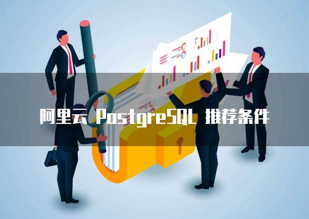 阿里云 PostgreSQL 推荐条件