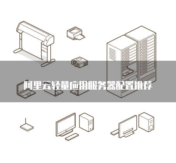阿里云轻量应用服务器配置推荐