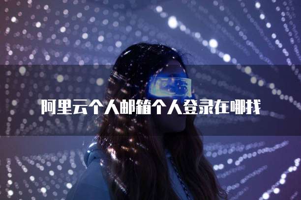 阿里云个人邮箱个人登录在哪找