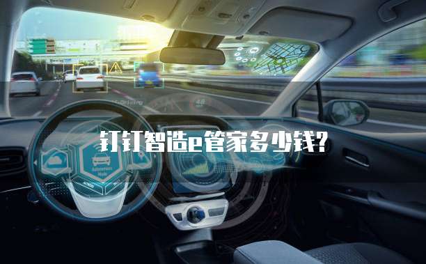 钉钉智造e管家多少钱?