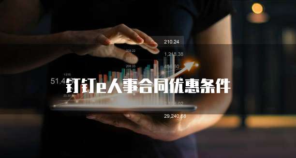 钉钉e人事合同优惠条件
