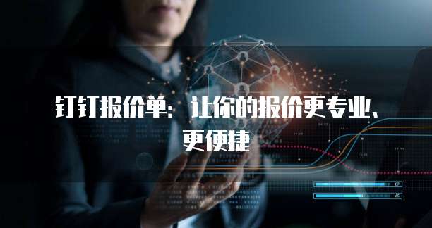 钉钉报价单:让你的报价更专业、更便捷
