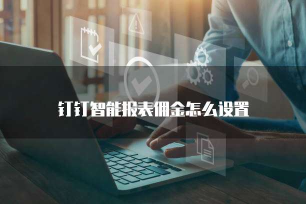 钉钉智能报表佣金怎么设置
