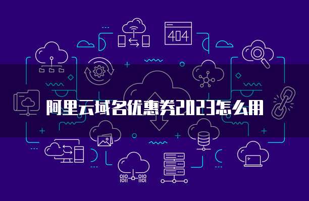 阿里云域名优惠券2023怎么用