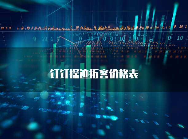 钉钉探迹拓客价格表