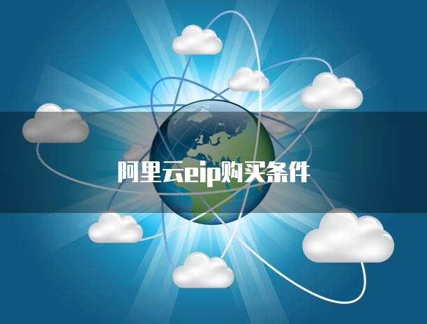 阿里云EIP购买条件