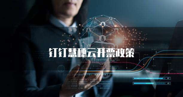 钉钉慧穗云开票政策