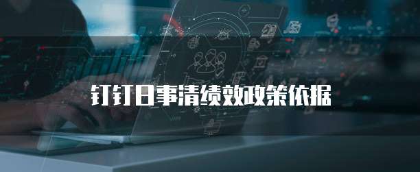 钉钉日事清绩效政策依据