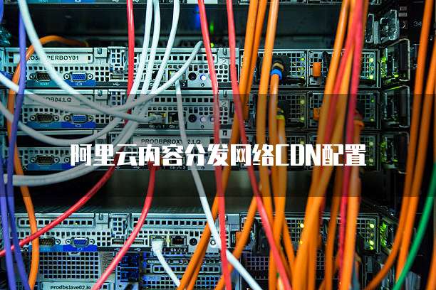 阿里云内容分发网络CDN配置