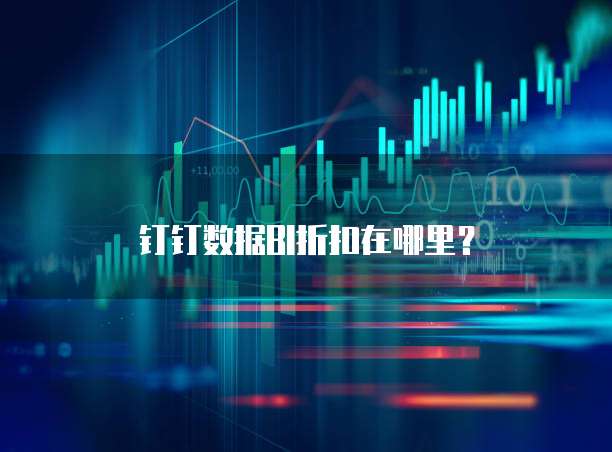 钉钉数据BI折扣在哪里？