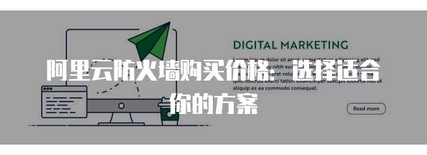 阿里云防火墙购买价格：选择适合你的方案