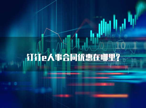 钉钉e人事合同优惠在哪里?