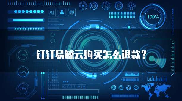 钉钉易鲸云购买怎么退款?