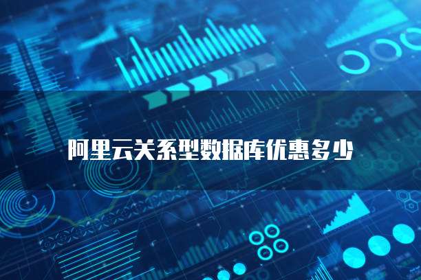 阿里云关系型数据库优惠多少