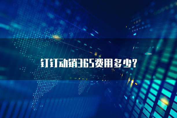 钉钉动销365费用多少？