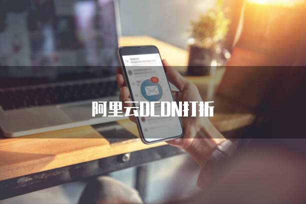 阿里云DCDN打折