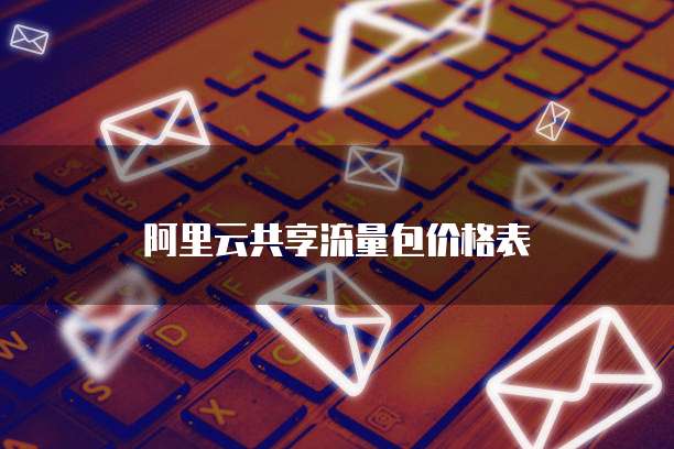阿里云共享流量包价格表