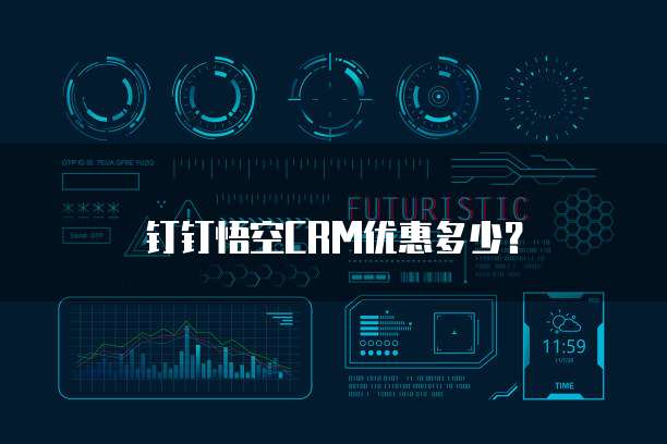 钉钉悟空CRM优惠多少?