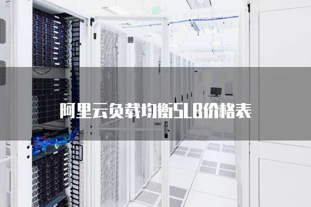 阿里云负载均衡SLB价格表