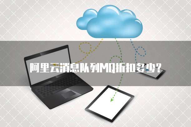 阿里云消息队列MQ折扣多少?