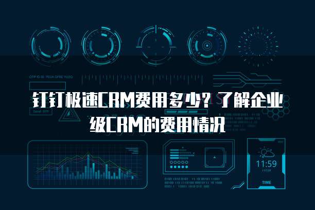 钉钉极速CRM费用多少?了解企业级CRM的费用情况