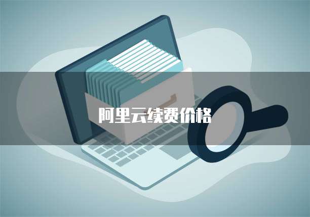 阿里云续费价格