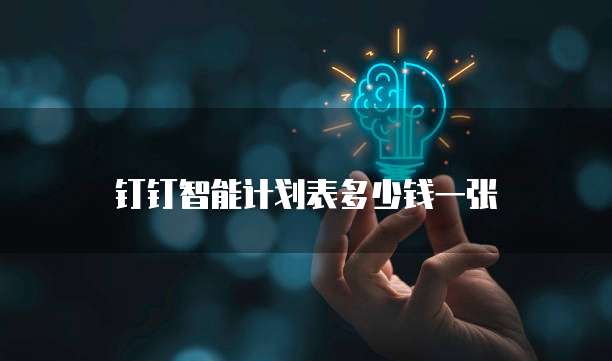 钉钉智能计划表多少钱一张