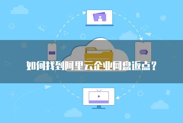 如何找到阿里云企业网盘返点？