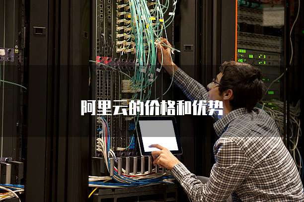 阿里云的价格和优势