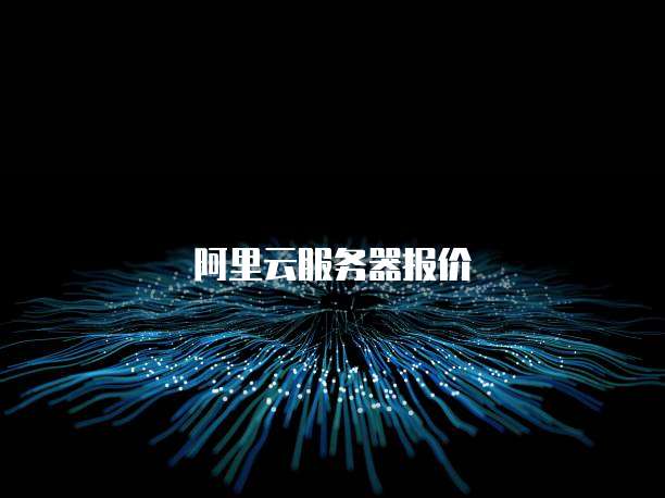 阿里云服务器报价