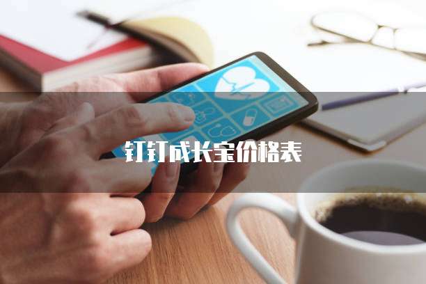 钉钉成长宝价格表
