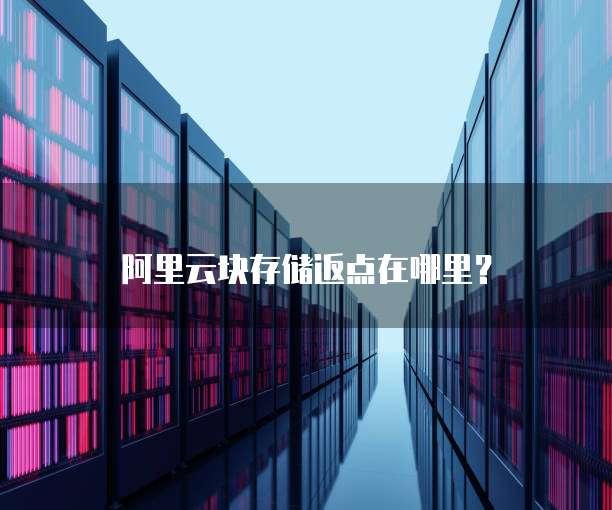 阿里云块存储返点在哪里?