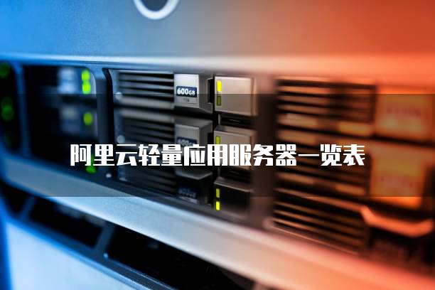 阿里云轻量应用服务器一览表