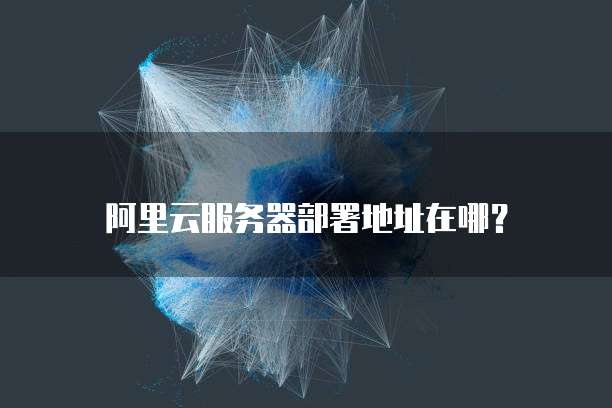 阿里云邮箱怎么使用默认字体设置