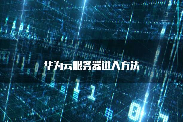 阿里云服务器内存扩容方法