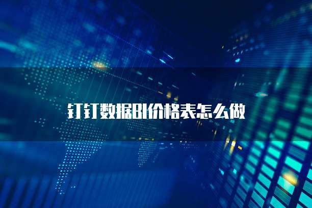钉钉数据BI价格表怎么做