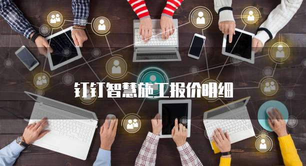 钉钉智慧施工报价明细