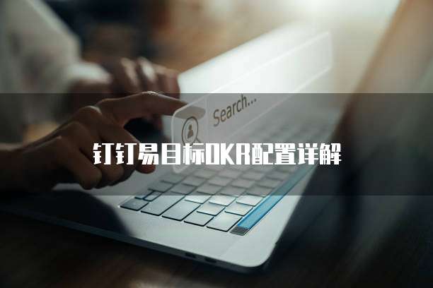 钉钉易目标OKR配置详解