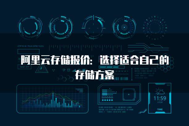 阿里云存储报价：选择适合自己的存储方案
