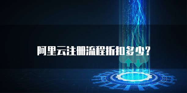 阿里云注册流程折扣多少?