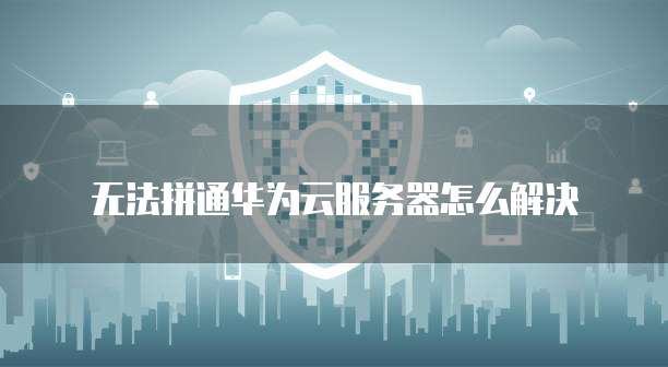 阿里云怎么批量添加域名账号密码